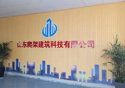 附着式升降脚手架