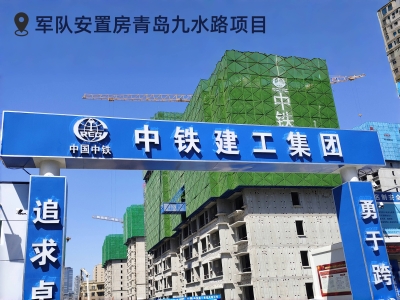 军队安置房青岛九水路项目